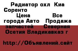 Радиатор охл. Киа Соренто 253103E050/253113E050 › Цена ­ 7 500 - Все города Авто » Продажа запчастей   . Северная Осетия,Владикавказ г.